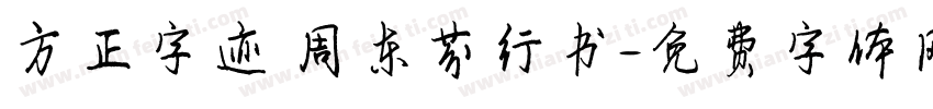方正字迹 周东芬行书字体转换